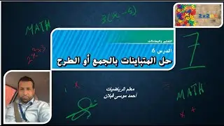 شرح وحل مسائل درس حل المتباينات بالجمع والطرح في مادة الرياضيات