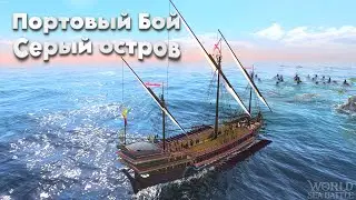 Портовый бой на Бухте Серый остров / \ World Of Sea Battle  WoSB