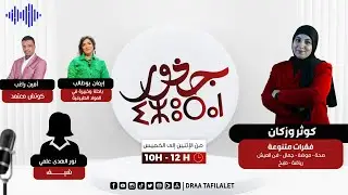 التدرب على تنظيم الوقت / أعشاب للبخور / بريوات بشوارما - بهلة