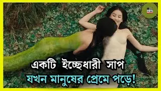 একটি সাপের ভালোবাসা 💖  Korean Drama  Movie Explained in Bangla 🔵 Cine Mahol