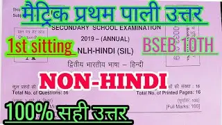Bseb 10th Non-hindi 1st sitting answer key 2019 । bihar board 10th Non-hindi 1st sitting answer key