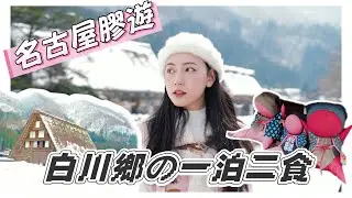 名古屋膠遊🇯🇵｜白川鄉一泊兩食溫泉旅館🏨多款溫度浴池、任食雪條、免費飲品、宵夜拉麵性價比極高🔥🔥 白川鄉全景秘密打卡點📍📸