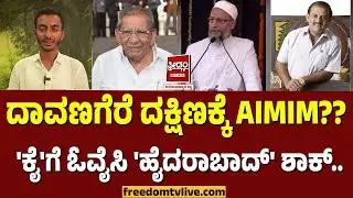 Davanagere Elections: ದಾವಣಗೆರೆ ದಕ್ಷಿಣಕ್ಕೆ AIMIM?? 'ಕೈ'ಗೆ ಓವೈಸಿ 'ಹೈದರಾಬಾದ್' ಶಾಕ್..! |