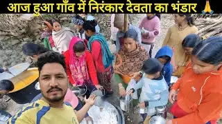 निरंकार देवता भंडार 🙏 || Nirankar Devta || Pahadi Vlog || Rawat Vlogs UK12 || Ankit Rawat 