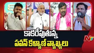 Telangana Leaders Fires On Deputy CM Pawan Kalyan Comments Over Konaseema | NTV Politics