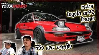 รีวิว TOYOTA AE92 หน้า TRUENO (พี่แต๊ง AE9x ธนบุรี)