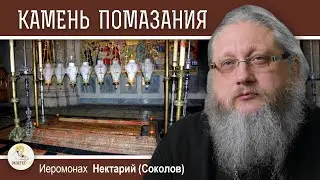 ХРАМ ГРОБА ГОСПОДНЯ #11. Камень Помазания и вторая Голгофа.   Иеромонах Нектарий (Соколов)