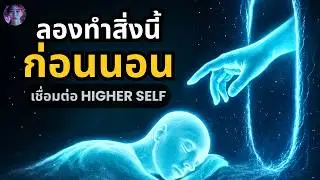 รับสารจากตัวตนอนาคต 