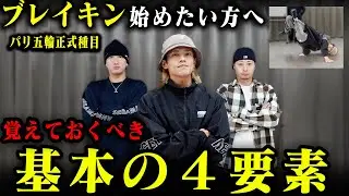 ブレイキン始めたい方へ基本教えます。