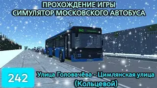 🚍 ПРОХОЖДЕНИЕ ИГРЫ СИМУЛЯТОР МОСКОВСКОГО АВТОБУСА | МАРШРУТ 242 