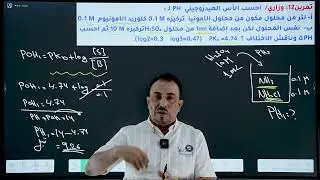 محاضرة 13 - الفصل الثالث - الاتزان الايوني -محلول بفر