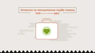 Аптечка за емоционална първа помощ - да се погрижим за емоционалното си здраве в трудни ситуации