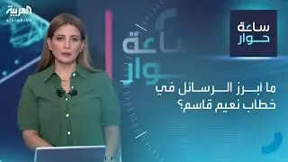 ساعة حوار | ما أبرز الرسائل في خطاب نعيم قاسم؟
