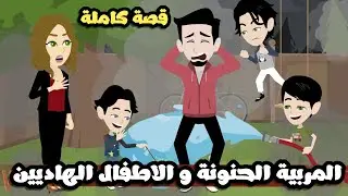 المربية الحنونة و الاطفال الهاديين| قصة كاملة روووووووووعه
