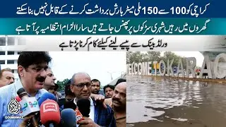 Sindh Govt can't make Karachi drainage system capable for bearing 100 to 150 mm of rain | CM Sindh