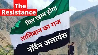 Anti-Taliban resistance | The Northern Alliance resistance forces in Panjshir Valley of Afghanistan