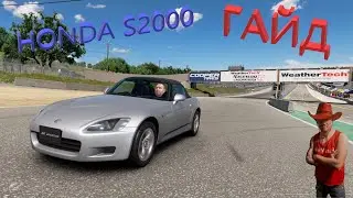 GRAN TURISMO SPORT. ГАЙД ПО LAGUNA SECA  Honda S2000
