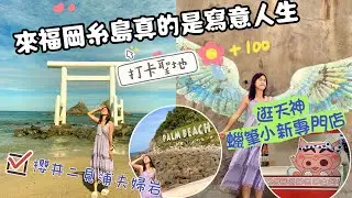 《W遊記-一個囡北九州冒險》來福岡海邊糸島真的是寫意人生｜打卡熱點櫻井二見浦婦夫妻岩｜天使翅膀｜白色海中鳥居｜天神蠟筆小新專門店