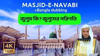 জুলুম কি? জুলুমের প্রকারভেদ। জুলুমের পরিণাম | মদিনার জুমার খুতবা |  শাইখ ড. খালিদ বিন সুলাইমান