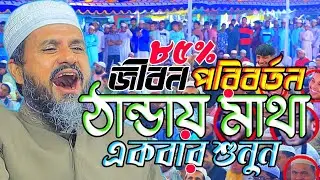 নতুন ওয়াজটি ঠান্ডা মাথায় একবার শুনুন।মোস্তাক ফয়েজি নতুন ওয়াজ ২০২৬।Mostak Foyezi New Waz 2026
