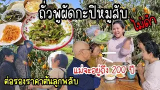 EP.817 ถั่วพูผัดกะปิหมูสับ วิธีทำให้ถั่วพูไม่ดำ อาหารอร่อยจนแม่ย่าบอกจะอยู่จนถึง 200 ปีให้ได้