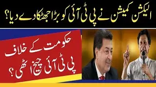 Election Commission ne PTI ko bara jhatka de diya? PTI hakoomat ke khilaf cheekh uthi?