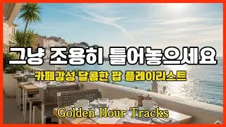 [Playlist] 잔잔한 감성팝송 카페음악 | 커피마시며 듣고싶은 음악