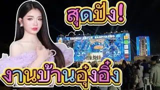 สุดปัง💥พร้อมเปิดงานที่บ้านอุ๋งอิ๋ง 🌟 #อุ๋งอิ๋งเพชรบ้านแพง 
