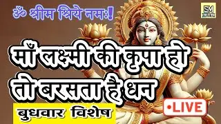 LIVE : #sunday #morning #laxmi #money #mantra | #लक्ष्मी मंत्र | Laxmi Mantra | Om Shreem Shriye