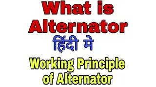 What is alternator? अल्टरनेटर क्या है? Working Principle of Alternator, AC Generator, Faradays law