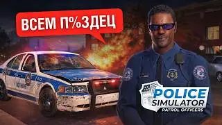 Я ХУДШИЙ ПОЛИЦЕЙСКИЙ в Police Simulator Patrol Officers