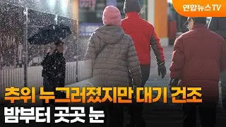 [일요와이드] 추위 누그러졌지만 대기 건조…밤부터 곳곳 눈 / 연합뉴스TV (YonhapnewsTV)