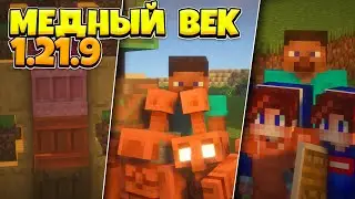 Minecraft 1.21.9 &mdash; Полный Обзор Обновления &laquo;Медный Век&raquo; от Снапшота до Релиза! Все Главные Изменения