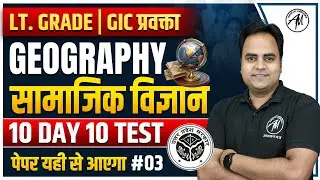 सामाजिक विज्ञान : Geography for LT. GRADE & GIC EXAM | 10 Day 10 Test #3 | TGT PGT MANTRA