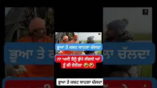 ਲੁੱਚਾ ਬੁੜਾ  LUCHA BUDA PUNJABI MOVIE#youtubeshorts #ytshorts #love#funny #reels #trending#tiktok