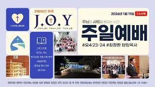 [주일예배] 2026년 1월 11일ㅣ건강한 신앙생활(1) - 예배ㅣ요4:23-24ㅣ최창환 담임목사