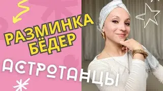 Подвижность суставов бёдер упражнения. АСТРОТАНЦЫ свадхистана чакра, Венера. Женские практики. Ягиня