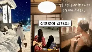 [VLOG]🇯🇵 1박에 100만원짜리 일본 료칸 뽕뽑기 | 삿포로 여행 | 조잔케이 유라쿠소안 료칸 추천 🧖🏻‍♀️ | 홋카이도 온천 여행 브이로그 | Sapporo