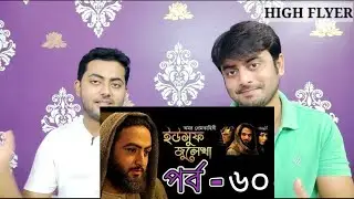 Indian reaction on  | ইউসুফ জুলেখা পর্ব - ৬০ | SATV | Reaction!!