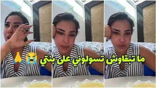 حقائق لأول مرة 🔥 ها علاش بنتي ماعيشاش معايا 💔 ما تبقاوش تسولوني عليها 😭🙏 Glamour Soukaina
