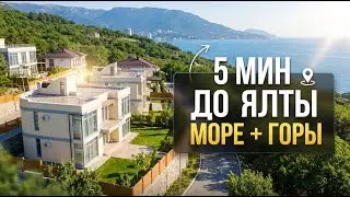 Коттеджный поселок в Крыму: 5 минут до Ялты | Дома у моря, цены и обзор локации