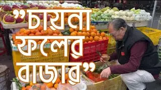 চায়নার ফলের বাজার | China Fruit Market Tour 🇨🇳 | Chinese Street Food Experience