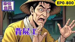 我叫陳鋒，在殯儀館做背屍工，參加同學聚會跟校花江麗欣一夜歡愉。沒想到第二天上班，我就見到了江麗欣的屍體，還要揹她上路…… #民间故事 #懸疑故事