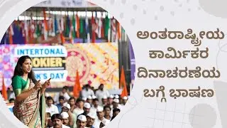 ಕಾರ್ಮಿಕ ದಿನಾಚರಣೆ ಭಾಷಣ | international labour day Kannada speech| speech on labour day | labour day
