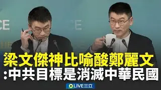 精華｜梁文傑神比喻酸鄭麗文「親人說」XD 提醒國人：中共對臺的目標就是要「消滅中華民國」…任何人去中國交流都無法改變！｜焦點人物大現場2026｜三立新聞台