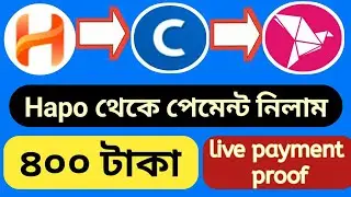 হাপো থেকে বিকাশে পেমেন্ট নিন। hapo bangla tutorial | hapo live withdraw | coinbase payment