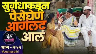सुगंधा कडून पैसे घेणे रूपाच्या आंगलट आलं | वेड मराठी भाग - २५२ | Ved Marathi Episode - 252