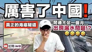 笑死！中國「超級工程」海底隧道⋯⋯開通不足一個月即漏水😂😂實在太尷尬了｜中文字幕（CC）｜JER仔