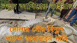 নতুন আবিষ্কারে সোলার সৌর বিদ্যুৎ পাম্পে অসাধারন পানি | Master Powertech | #solarpump #farming