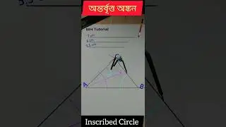 অন্তর্বৃত্ত অঙ্কন    Inscribed Circle in 38 seconds